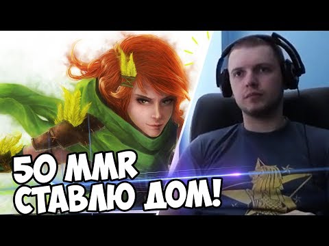 Видео: 50 MMR за 1 Игру! СТАВЛЮ ДОМ! (с) Папич