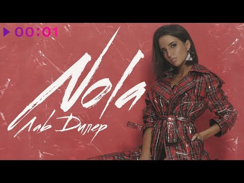 Видео: NOLA - Лав Дилер | EP | Official Audio | 2018