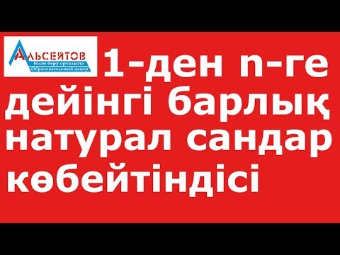 Видео: 1-ден n-ге дейінгі барлық натурал сандардың көбейтіндісі неше нөлмен аяқталады // Матсауаттылық