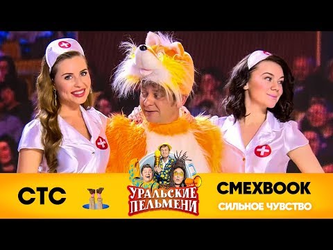 Видео: СМЕХBOOK | Сильное чувство | Уральские пельмени