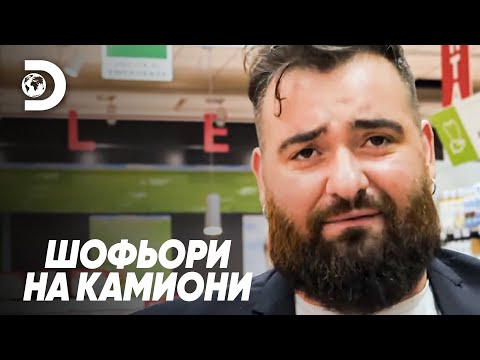 Видео: Пропуснах раждането на дъщеря ми заради работа | Шофьори на камиони