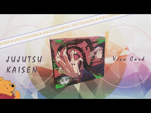 Видео: РАСПАКОВКА коллекционных карточек по МАГИЧЕСКАЯ БИТВА! | JUJUTSU KAISEN VICA CARD