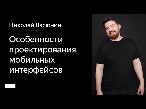 Видео: 003. Школа мобильного дизайна – Особенности проектирования мобильных интерфейсов. Николай Васюнин