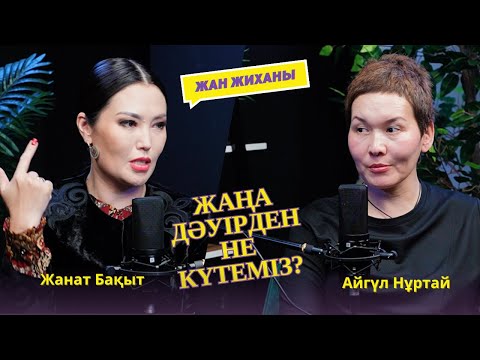 Видео: Жаңа дәуірден не күтеміз?