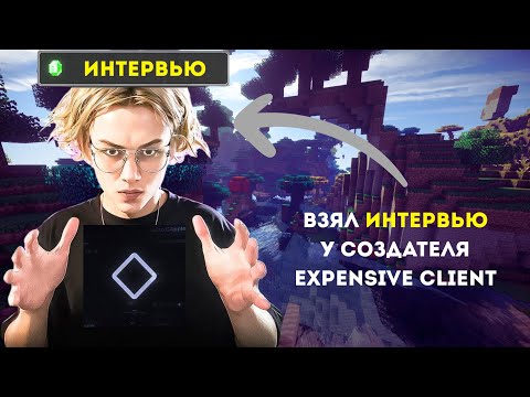 Видео: 🌩 Взял ИНТЕРВЬЮ у Создателя EXPENSIVE CLIENT 💣