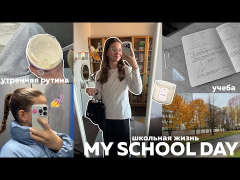 Видео: мой ШКОЛЬНЫЙ ДЕНЬ 📚🍂 учеба, мое утро & жизнь ✨