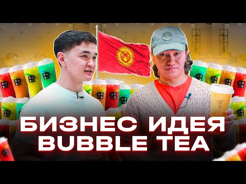 Видео: Тренд болып жатқан бизнес идея - Bubble tea!