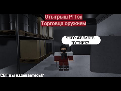 Видео: Roblox: SCP Roleplay | Отыгрыш РП за Торговца оружием (Опять СВТ)