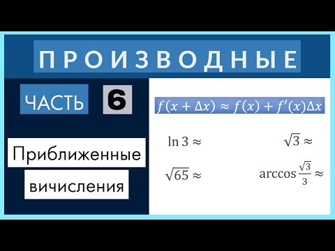 Видео: Производные №6 Приближенные вычисления с помощью производной (дифференциала)