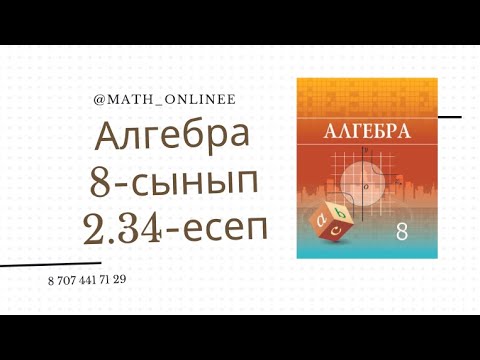 Видео: Алгебра 8 сынып 2.34 есеп Теңдеу шешу