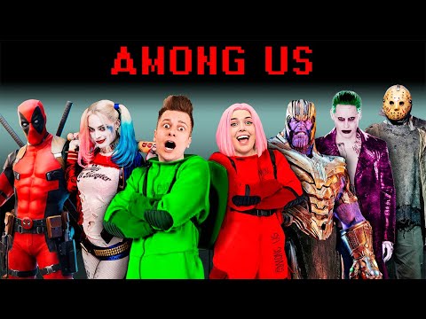 Видео: AMONG US с СУПЕРЗЛОДЕЯМИ !!!