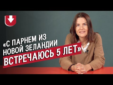 Видео: Отношения на расстоянии  | Неудобные вопросы