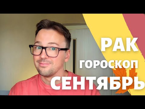 Видео: 🍁 РАК, ГОРОСКОП СЕНТЯБРЬ 2024 ПО ДЕКАДАМ 🔥 АСЦЕНДЕНТ, СОЛНЦЕ, ЛУНА рак сентябрь