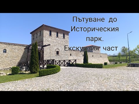 Видео: Пътуване до Историческия парк. Екскурзия част 7 (сезон 2)