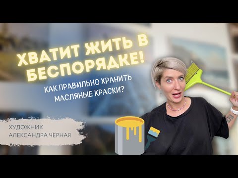 Видео: КАК хранить МАСЛЯНЫЕ КРАСКИ? Художник Александра Черная