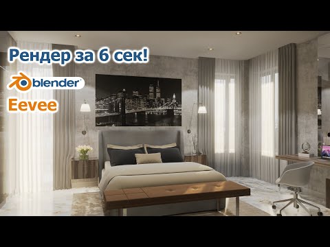 Видео: Рендер за 6 секунд. Blender Eevee.