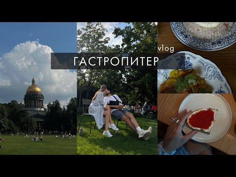 Видео: ГастроПитер | Куда сходить в Санкт-Петербурге? | Кафе, бары, рестораны, достопримечательности Питера