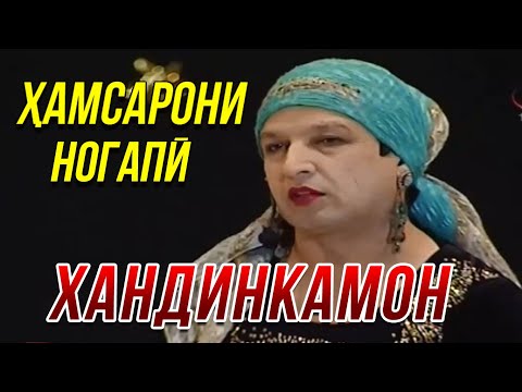 Видео: Хандинкамон - Хамсарони ногапи ОЧЕНЬ СМЕШНО👍👍👍😂😂😂 2021