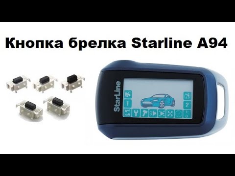 Видео: Замена кнопки в брелке Starline A92/A94