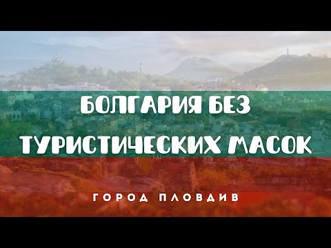 Видео: Болгария без туристических масок. Пловдив и Алеша.