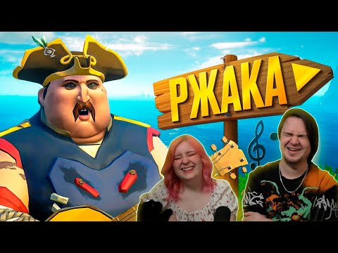 Видео: Дурацкая Sea of Thieves | РЕАКЦИЯ НА @1337LikeR |