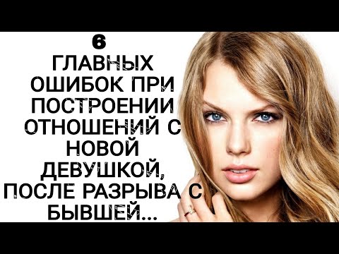 Видео: 6 ГЛАВНЫХ ОШИБОК ПРИ ПОСТРОЕНИИ ОТНОШЕНИЙ С НОВОЙ ДЕВУШКОЙ, ПОСЛЕ РАЗРЫВА С БЫВШЕЙ!!!