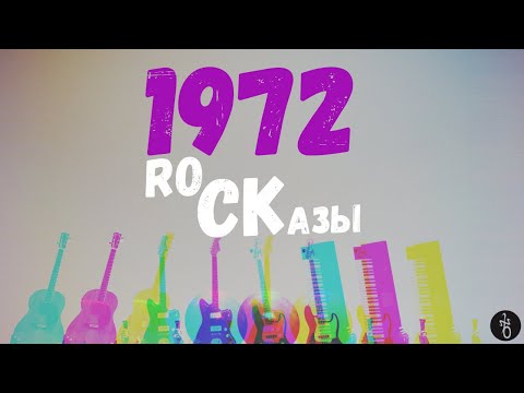 Видео: RoCKазы⎥1972⎥Культовые «Живые» альбомы,  Студийные шедевры.