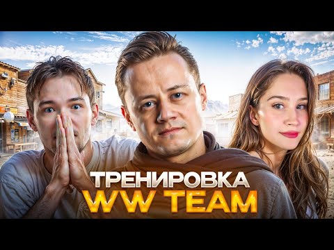 Видео: Тренировка №8 к Турниру Чака 🏆 WW team @aquaDORY @ISERVERI