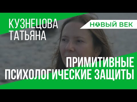 Видео: Примитивные психологические защиты