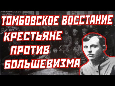 Видео: Тамбовское восстание Антонова: крестьяне против большевизма, причины, мятеж