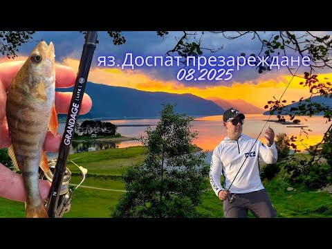 Видео: яз. Доспат презареждане 08.2025