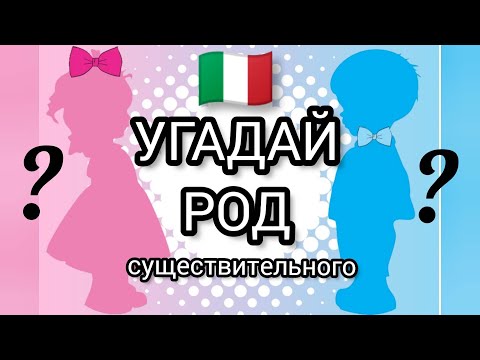 Видео: Угадай род существительного ! Интересно и познавательно! Итальянский язык