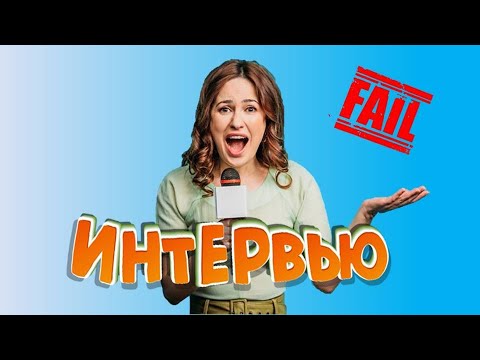 Видео: Смешные интервью / Подборка ляпов в интервью