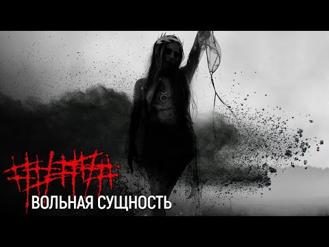 Видео: ##### (5diez) – Вольная cущность (Official Music Video) 18+