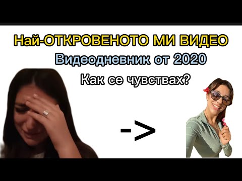 Видео: ЖИВОТЪТ МИ СЕ ПРЕОБЪРНА / ВИДЕОДНЕВНИКА МИ ОТ 2020 / НАЙ-ОТКРОВЕНОТО МИ ВИДЕО
