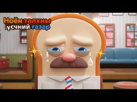 Видео: BreadBarbershop | Энэ нулимс уу, хөлс үү | Mongolian Dubbing