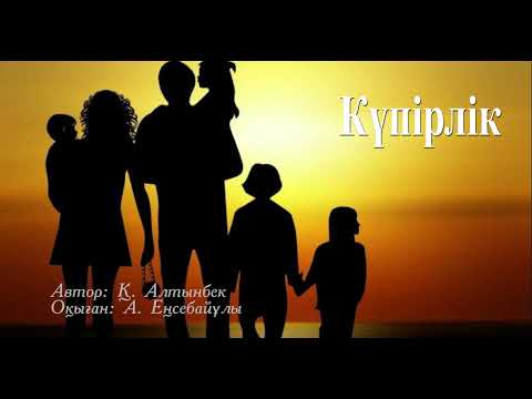 Видео: Күпірлік // Әңгіме // Қанат Алтынбек // "Апамның алақаны" кітабынан // Оқыған: Аманжан Еңсебайұлы.