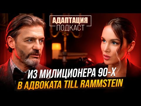 Видео: Как милиционер из 90-х стал звездным адвокатом? Подкаст.