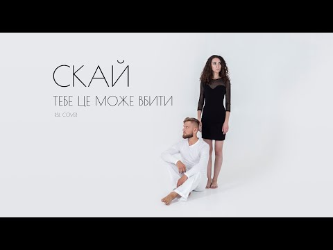Видео: СКАЙ — ТЕБЕ ЦЕ МОЖЕ ВБИТИ (КЛИП на языке жестов)