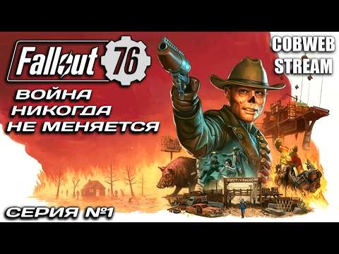 Видео: Fallout 76 - Постапокалиптический сериал продолжается - Серия №1