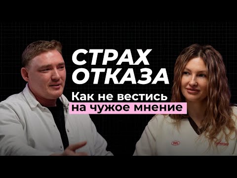 Видео: Страх отказа: Как перестать вестись на чужое мнение