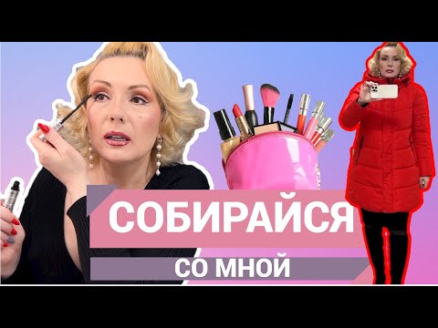 Видео: СОБИРАЙСЯ СО МНОЙ+ПОЛНЫЙ ОБРАЗ ДНЯ//GET READY WITH ME