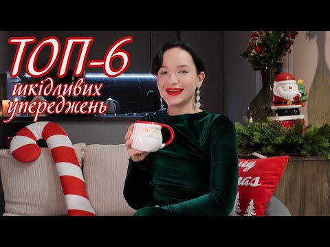 Видео: шкідливі упередження, які погіршують життя
