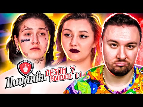 Видео: Пацанки ► Стереотипное мышление о МУЖЧИНАХ ► 11 выпуск ► 7 сезон