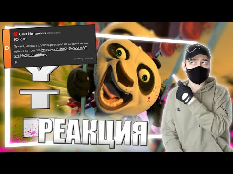 Видео: Камфу панда RYTP | РЕАКЦИЯ НА ZVEROBOX