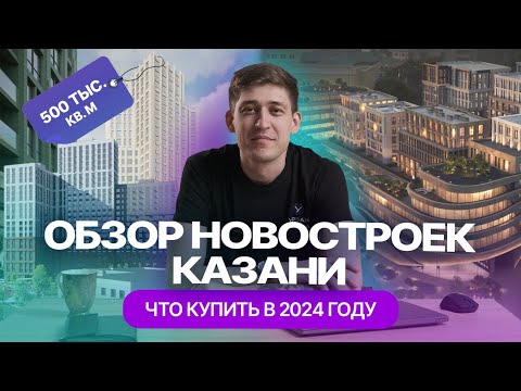 Видео: Новые ЖК Казани: обзор новостроек: где купить квартиру и сколько стоит "квадрат" в 2024 году?