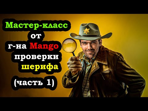 Видео: Мастер-класс по шерифским проверкам (г-н Mango) - Часть 1