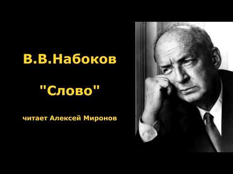 Видео: В.В.Набоков "Слово"