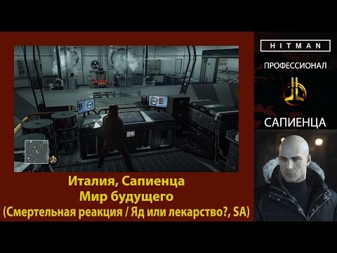 Видео: HITMAN - Профессионал - Мир будущего - Сапиенца (Смертельная реакция / Яд или лекарство?, SA)