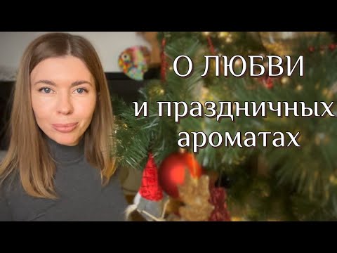 Видео: ИСТОРИЯ ПРО АЛЬФОНСА и немного праздничных парфюмов